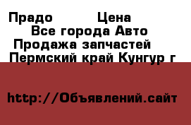 Прадо 90-95 › Цена ­ 5 000 - Все города Авто » Продажа запчастей   . Пермский край,Кунгур г.